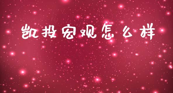 凯投宏观怎么样_https://cj002.lansai.wang_股市问答_第1张