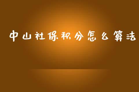 中山社保积分怎么算法_https://cj002.lansai.wang_保险问答_第1张