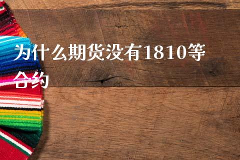 为什么期货没有1810等合约_https://cj002.lansai.wang_会计问答_第1张