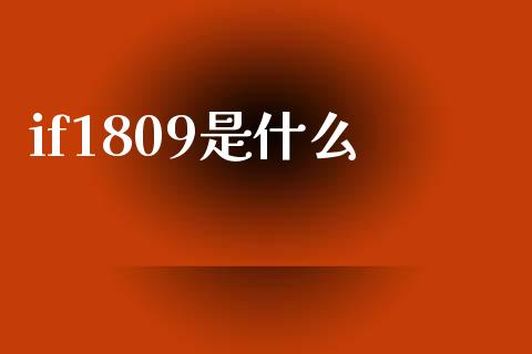 if1809是什么_金融问答_第1张_财经百问网 if1809是什么_https://cj002.lansai.wang_金融问答_第1张