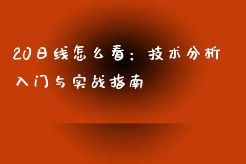 20日线怎么看：技术分析入门与实战指南_https://cj002.lansai.wang_保险问答_第1张