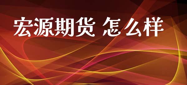 宏源期货 怎么样_https://cj002.lansai.wang_期货问答_第1张