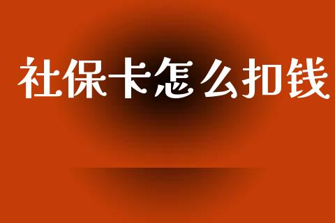社保卡怎么扣钱_https://cj002.lansai.wang_保险问答_第1张