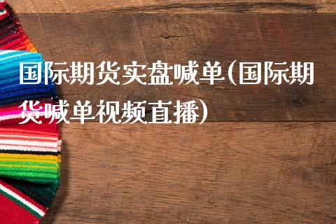 国际期货实盘喊单(国际期货喊单视频直播)_保险问答_第1张_财经百问网 国际期货实盘喊单(国际期货喊单视频直播)_https://cj002.lansai.wang_保险问答_第1张