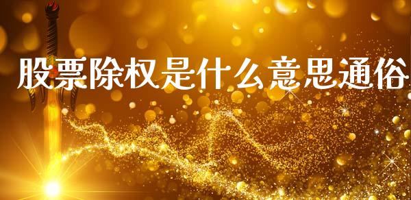 股票除权是什么意思通俗_https://cj002.lansai.wang_期货问答_第1张
