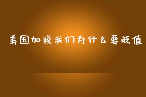 美国加税我们为什么要贬值_https://cj002.lansai.wang_股市问答_第1张