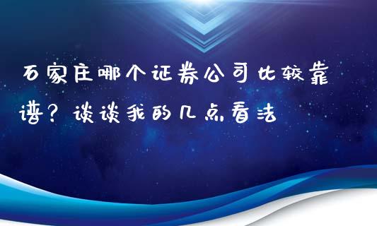石家庄哪个证券公司比较靠谱？谈谈我的几点看法_https://cj002.lansai.wang_金融问答_第1张