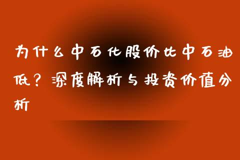 为什么中石化股价比中石油低？深度解析与投资价值分析_https://cj002.lansai.wang_会计问答_第1张