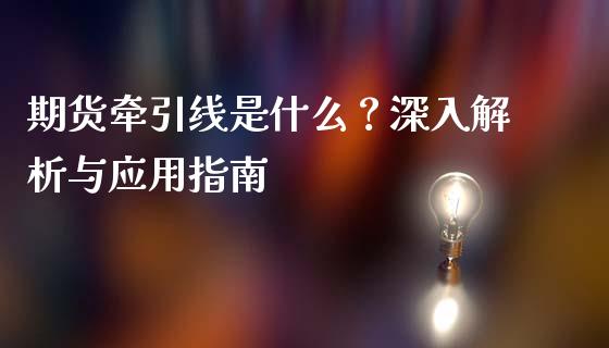 期货牵引线是什么？深入解析与应用指南_https://cj002.lansai.wang_保险问答_第1张