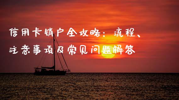 信用卡销户全攻略：流程、注意事项及常见问题解答_https://cj002.lansai.wang_会计问答_第1张