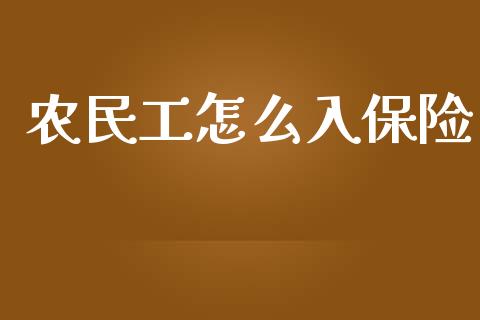 农民工怎么入保险_https://cj002.lansai.wang_保险问答_第1张