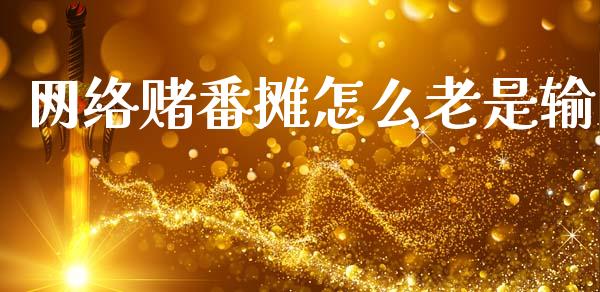 网络赌番摊怎么老是输_https://cj002.lansai.wang_财经问答_第1张