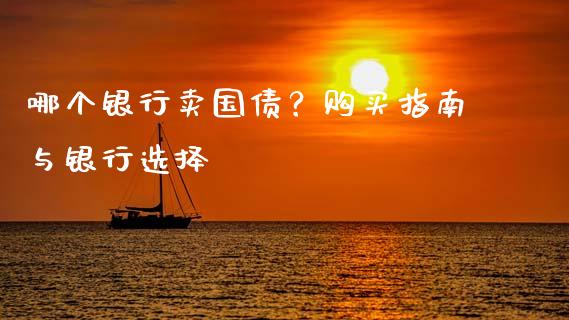 哪个银行卖国债？购买指南与银行选择_https://cj002.lansai.wang_理财问答_第1张