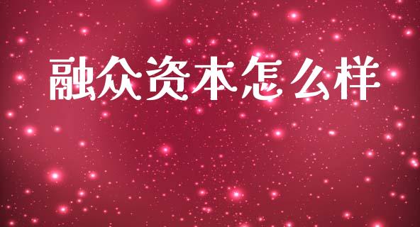 融众资本怎么样_https://cj002.lansai.wang_财经问答_第1张