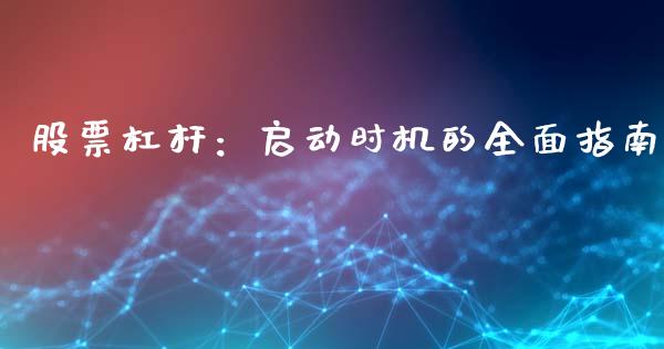 股票杠杆：启动时机的全面指南_https://cj002.lansai.wang_会计问答_第1张