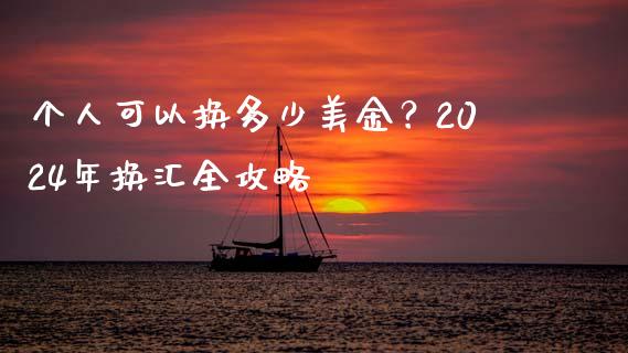 个人可以换多少美金？2024年换汇全攻略_https://cj002.lansai.wang_财经问答_第1张