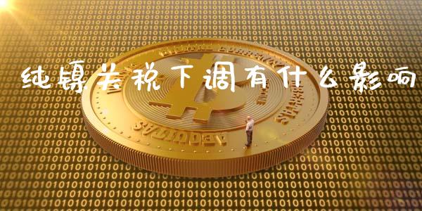 纯镍关税下调有什么影响_https://cj002.lansai.wang_财经问答_第1张
