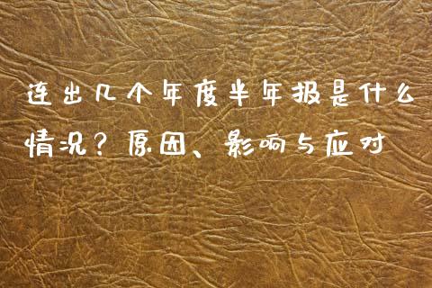 连出几个年度半年报是什么情况？原因、影响与应对_https://cj002.lansai.wang_财经问答_第1张