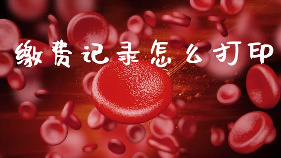 缴费记录怎么打印_https://cj002.lansai.wang_保险问答_第1张