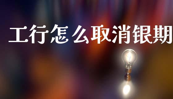 工行怎么取消银期_财经问答_第1张_财经百问网 工行怎么取消银期_https://cj002.lansai.wang_财经问答_第1张