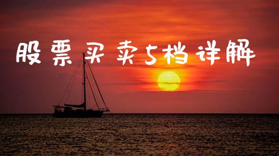 股票买卖5档详解_https://cj002.lansai.wang_期货问答_第1张
