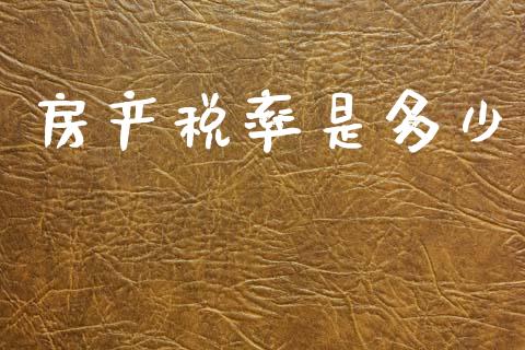 房产税率是多少_https://cj002.lansai.wang_财经问答_第1张