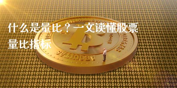 什么是量比?一文读懂股票量比指标_股市问答_第1张_财经百问网 什么是量比?一文读懂股票量比指标_https://cj002.lansai.wang_股市问答_第1张