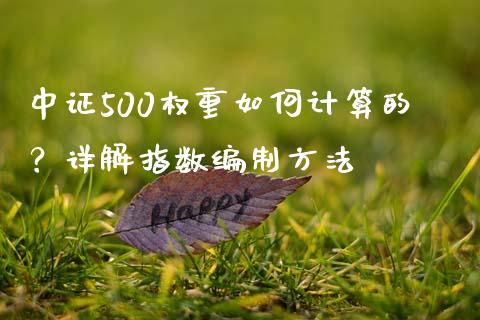 中证500权重如何计算的？详解指数编制方法_https://cj002.lansai.wang_会计问答_第1张