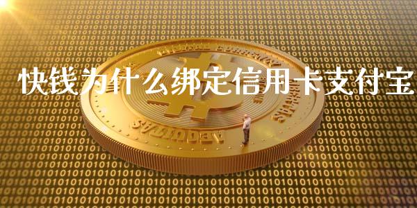 快钱为什么绑定信用卡支付宝_https://cj002.lansai.wang_理财问答_第1张