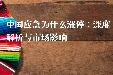 中国应急为什么涨停:深度解析与市场影响_会计问答_第1张_财经百问网 中国应急为什么涨停:深度解析与市场影响_https://cj002.lansai.wang_会计问答_第1张