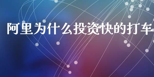 阿里为什么投资快的打车_https://cj002.lansai.wang_理财问答_第1张