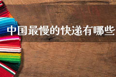 中国最慢的快递有哪些_https://cj002.lansai.wang_理财问答_第1张