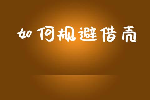 如何规避借壳_保险问答_第1张_财经百问网 如何规避借壳_https://cj002.lansai.wang_保险问答_第1张