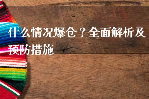 什么情况爆仓？全面解析及预防措施_https://cj002.lansai.wang_保险问答_第1张