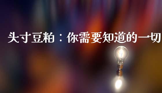 头寸豆粕：你需要知道的一切_https://cj002.lansai.wang_财经问答_第1张