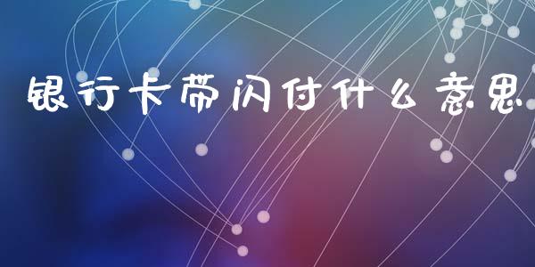 银行卡带闪付什么意思_https://cj002.lansai.wang_期货问答_第1张