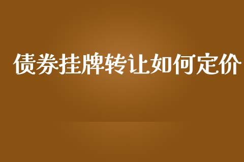 债券挂牌转让如何定价_https://cj002.lansai.wang_期货问答_第1张