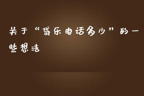 关于“贷乐电话多少”的一些想法_https://cj002.lansai.wang_会计问答_第1张