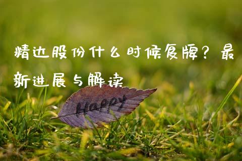 精达股份什么时候复牌？最新进展与解读_https://cj002.lansai.wang_股市问答_第1张