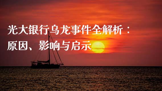 光大银行乌龙事件全解析：原因、影响与启示_https://cj002.lansai.wang_期货问答_第1张