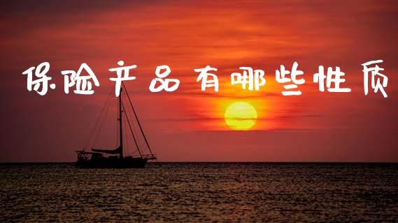 保险产品有哪些性质_https://cj002.lansai.wang_股市问答_第1张