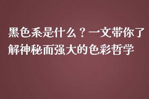 黑色系是什么？一文带你了解神秘而强大的色彩哲学_https://cj002.lansai.wang_金融问答_第1张