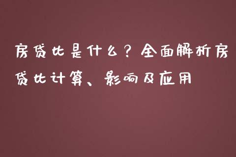 房贷比是什么?全面解析房贷比计算、影响及应用_会计问答_第1张_财经百问网 房贷比是什么?全面解析房贷比计算、影响及应用_https://cj002.lansai.wang_会计问答_第1张