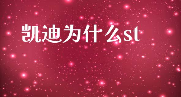凯迪为什么st_https://cj002.lansai.wang_股市问答_第1张