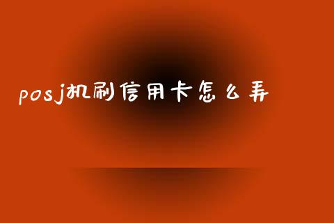 posj机刷信用卡怎么弄_https://cj002.lansai.wang_金融问答_第1张