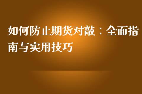 如何防止期货对敲：全面指南与实用技巧_https://cj002.lansai.wang_财经问答_第1张
