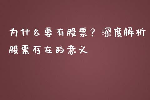 为什么要有股票？深度解析股票存在的意义_https://cj002.lansai.wang_会计问答_第1张
