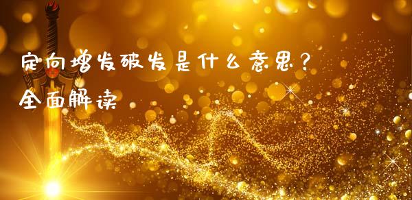 定向增发破发是什么意思?全面解读_财经问答_第1张_财经百问网 定向增发破发是什么意思?全面解读_https://cj002.lansai.wang_财经问答_第1张