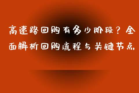 高速路回购有多少阶段？全面解析回购流程与关键节点_https://cj002.lansai.wang_股市问答_第1张