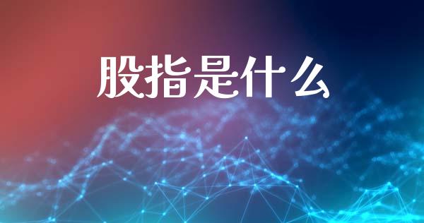 股指是什么_https://cj002.lansai.wang_期货问答_第1张